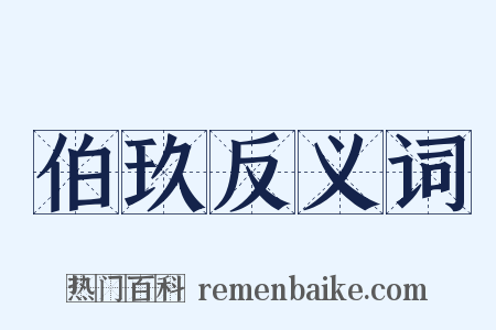 伯玖反义词是什么意思的图片